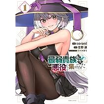 【5月新刊】商人スキルで魔王城の攻略を目指す 1 怠惰な悪辱貴族に転生した俺 1 5月新刊】商人スキルで魔王城の攻略を目指す 1 怠惰な悪辱貴族に
